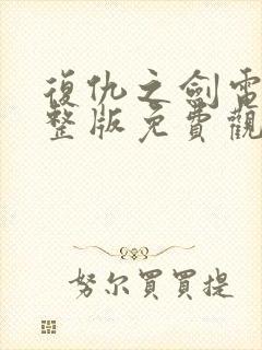 复仇之剑电影完整版免费观看高清