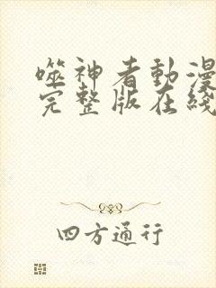 噬神者动漫高清完整版在线观看