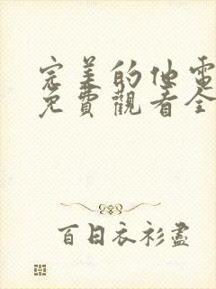 完美的他电视剧免费观看全集