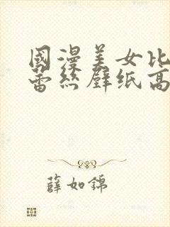 国漫美女比基尼蕾丝壁纸高清