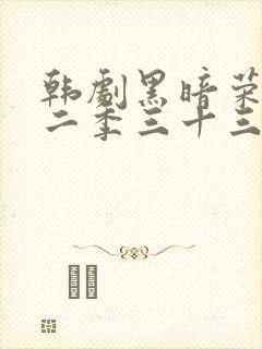 韩剧黑暗荣耀第二季三十三集