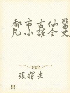 都市古仙医叶不凡小说全文免费阅读无弹窗