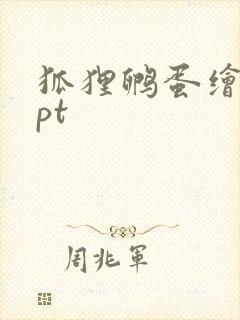 狐狸孵蛋绘本ppt封面