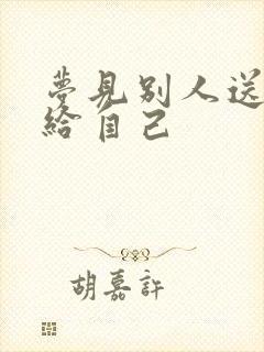 梦见别人送东西给自己