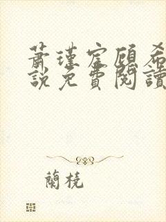 萧瑾宸顾希沅小说免费阅读封面