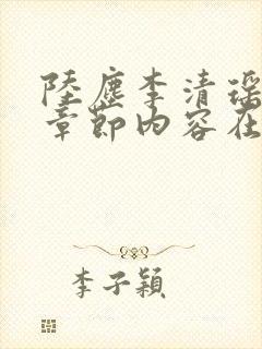 陆尘李清瑶最新章节内容在线阅读