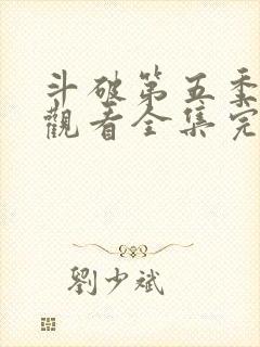 斗破第五季免费观看全集完整版动漫