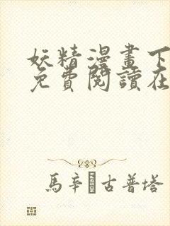 妖精漫画下拉式免费阅读在线观看