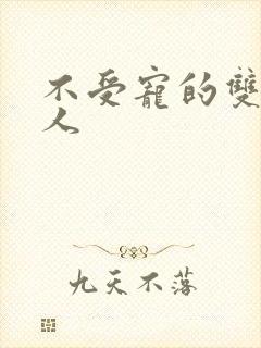 不受宠的双性美人封面