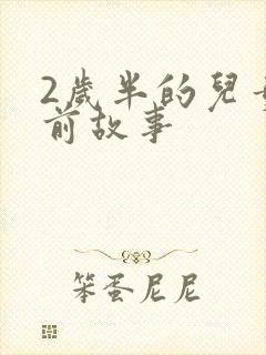 2岁半的儿童睡前故事