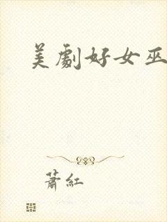 美剧好女巫