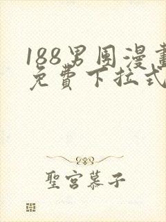 188男团漫画免费下拉式漫画星球