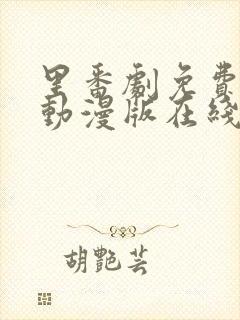 里番剧免费观看动漫版在线观看