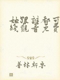 她跟谁都可以在线观看免费动漫全集封面