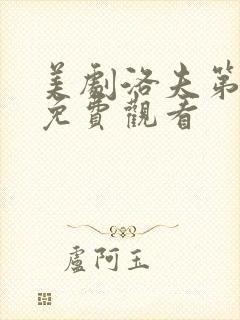 美剧洛夫第一季免费观看