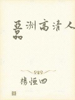 亚洲高清人妻精品