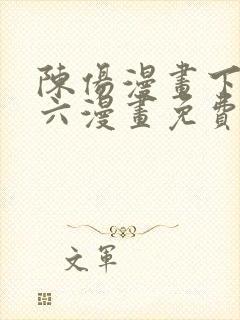 陈伤漫画下拉式六漫画免费阅读封面