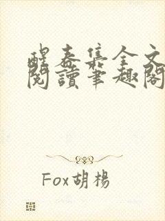 醒春集全文免费阅读笔趣阁封面