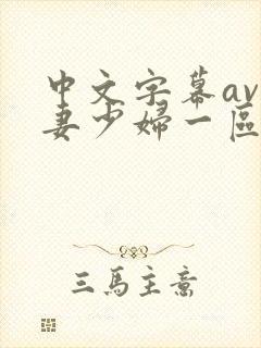 中文字幕av人妻少妇一区二区