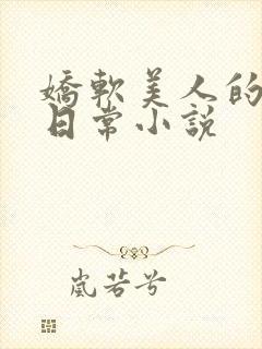 娇软美人的疼爱日常小说封面