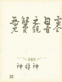 无解之日电视剧免费观看全集高清封面