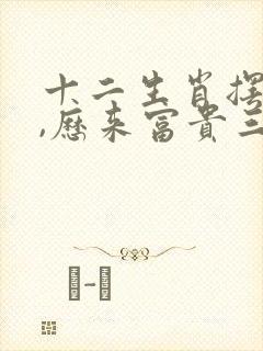 十二生肖摆在前,历来富贵三更梦猜动物谜语