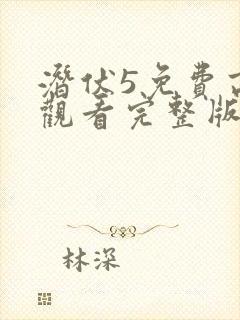 潜伏5免费高清观看完整版