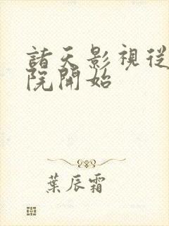 诸天影视从四合院开始