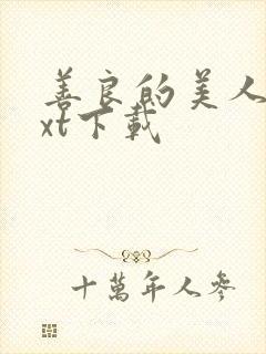 善良的美人妻txt下载