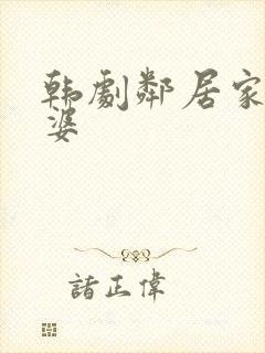 韩剧邻居家的老婆