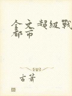 全文超级战神在都市封面