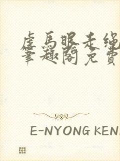 虐马眼走绳by笔趣阁免费阅读