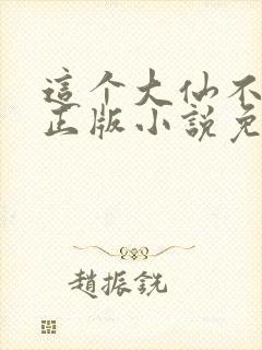 这个大仙不正经正版小说免费阅读