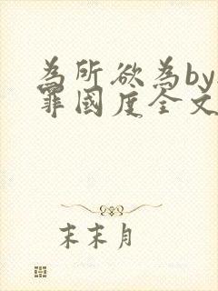 为所欲为by无罪国度全文免费笔趣阁