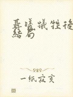 聂曦牺牲后孩子结局