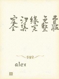 宸汐缘免费观看全集完整版