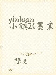 yinluan小镇2(墨寒砚)目笔趣阁39