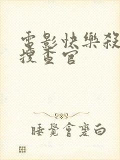 电影快乐杀人女搜查官封面