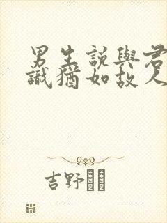 男生说与君初相识犹如故人归