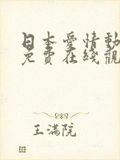 日本爱情动作片免费在线观看