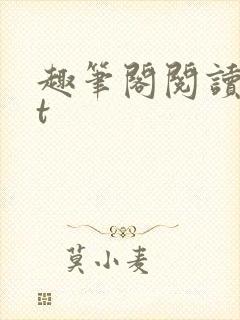 趣笔阁阅读txt封面