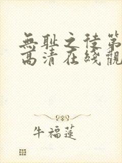 无耻之徒第一季高清在线观看