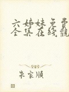 六姊妹免费播放全集在线观看