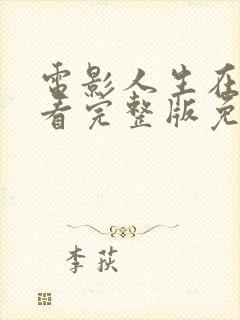 电影人生在线观看完整版免费高清