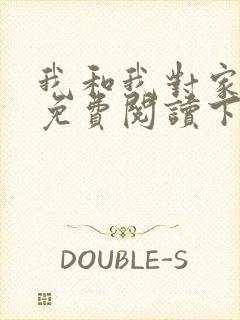 我和我对家漫画免费阅读下拉式