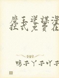 魔王逆谋漫画下拉式免费在线观看