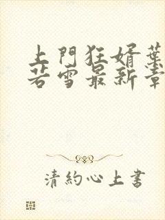 上门狂婿叶凡唐若雪最新章目封面