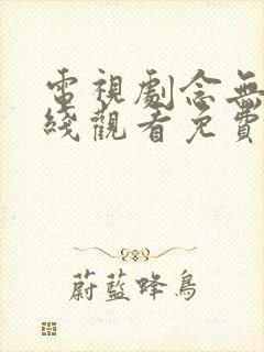 电视剧念无双在线观看免费完整版