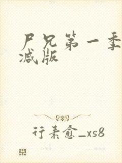 尸兄第一季无删减版