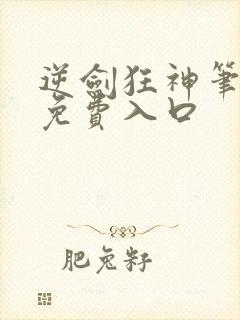 逆剑狂神笔趣阁免费入口